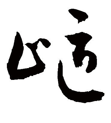 岖字书法 草书