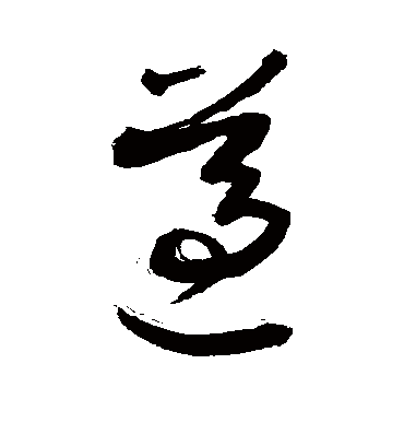 遵字书法 草书