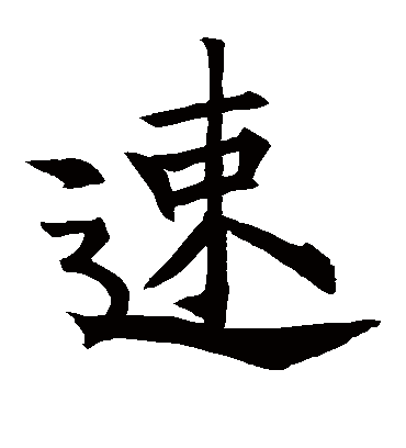 速字书法 楷书