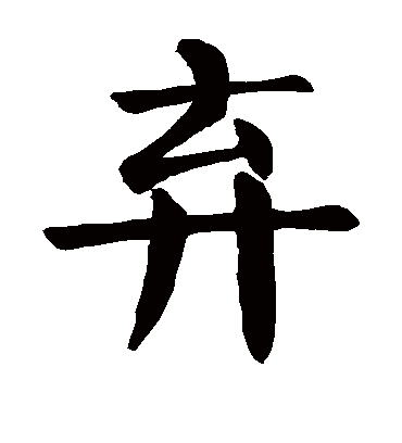 弃字书法 楷书