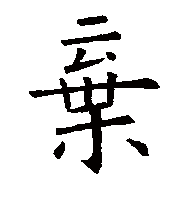 弃字书法 楷书