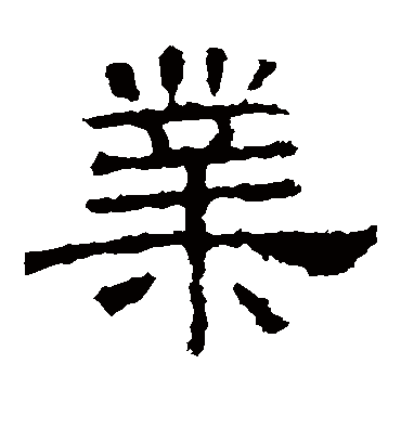 业字书法 隶书