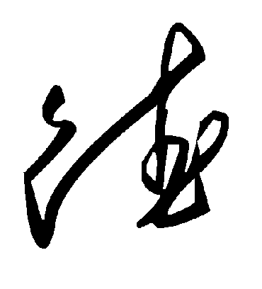 德字书法 草书