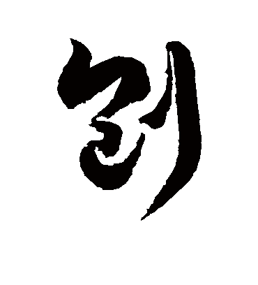 刨字书法 草书