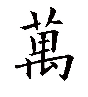 万字书法 楷书