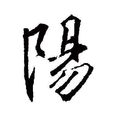 阳字书法 行书