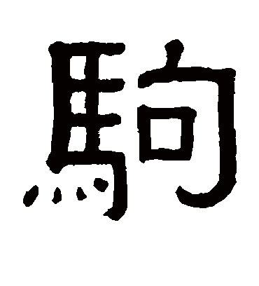 驹字书法 隶书