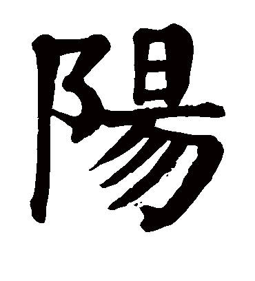 阳字书法 楷书