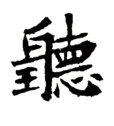 听字书法 楷书