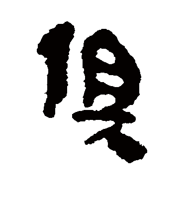 俱字书法 隶书