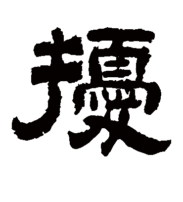 扰字书法 隶书