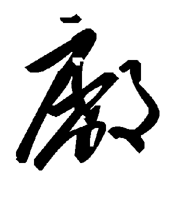 厂字书法 草书