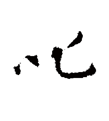 叱字书法 行书