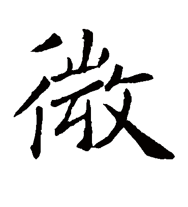 微字书法 楷书