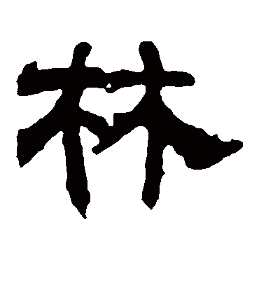 林字书法 隶书