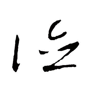 德字书法 草书