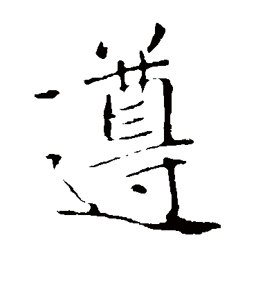 遵字书法 楷书