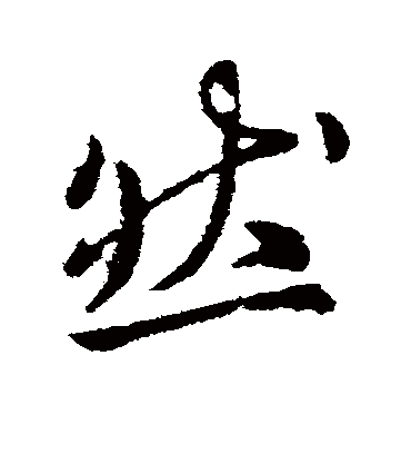 然字书法 行书