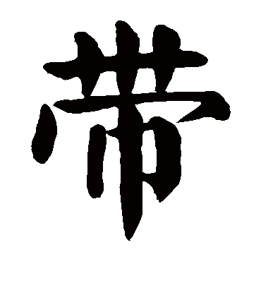 带字书法 楷书