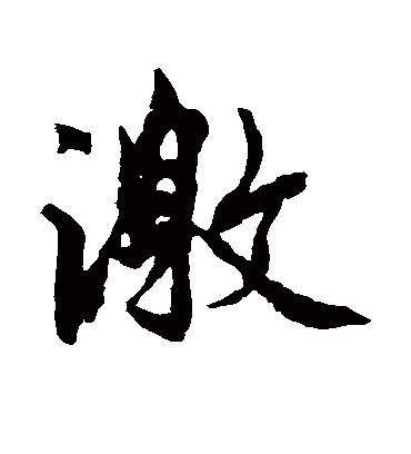 激字书法 楷书