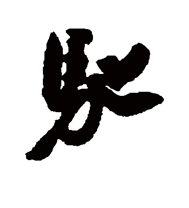 驰字书法 行书