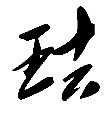 珐字书法 草书