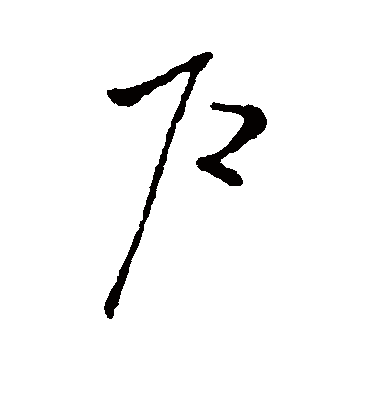 户字书法 草书