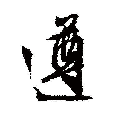 遵字书法 行书