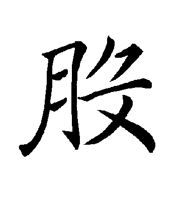 股字书法 楷书