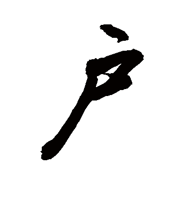 户字书法 行书