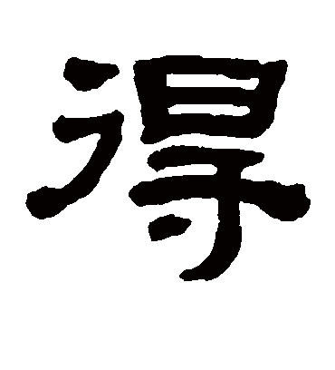 得字书法 隶书