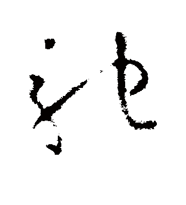 驰字书法 草书