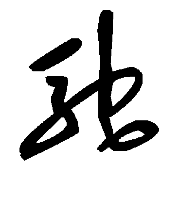 驰字书法 草书