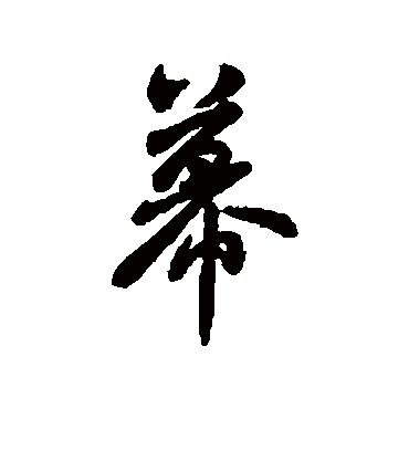 幕字书法 行书