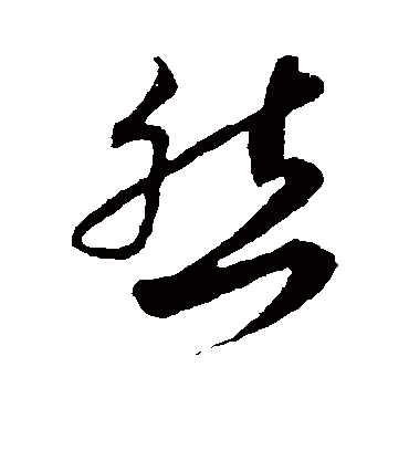 然字书法 草书