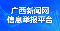 广西新闻网举报平台