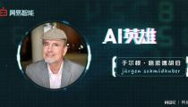 于尔根：AI早就有了意识 未来十年行业走向哪