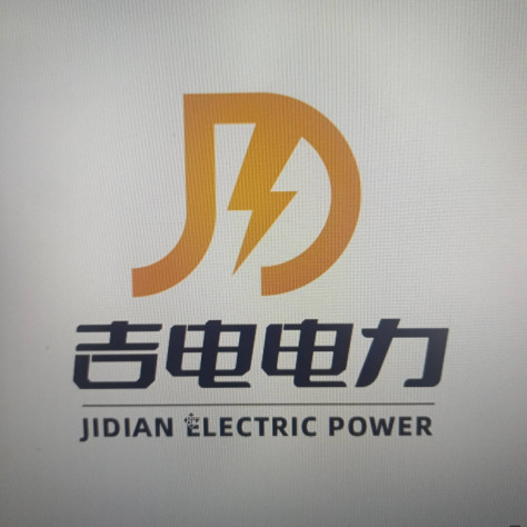 吉电电力建设工程（青岛）有限公司