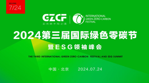 2024第三届国际绿色零碳节暨ESG峰会