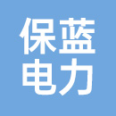 福建省保蓝电力工程有限公司