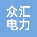 山东众汇电力工程有限公司