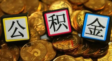 如何才能取出公积金款 这些情况下就能提取