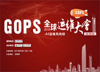 GOPS 2018全球运维大会 • 深圳站