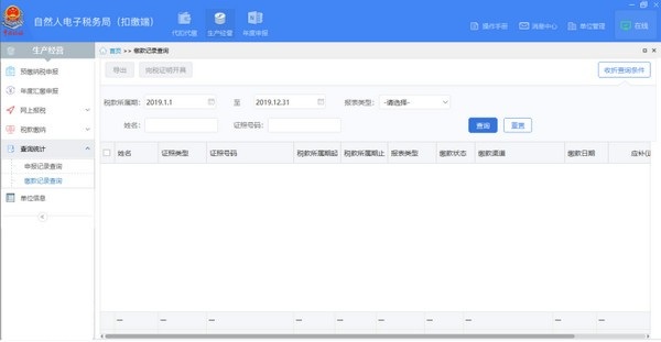 重庆市自然人电子税务局扣缴端截图0