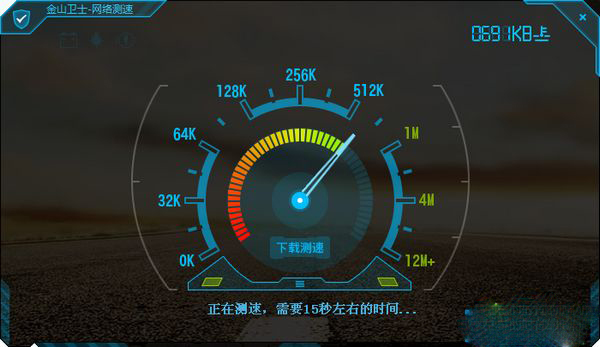 金山卫士网络测速截图0