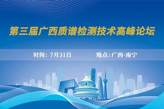 「展会预告」伟业计量邀您共聚第三届广西质谱检测技术高峰论坛！