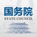 国务院