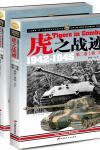 虎之战迹：二战德国“虎”式坦克部队征战全纪录1942-1945第二卷-黄锴，丛丕
