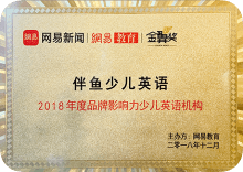 2018年度品牌影响力少儿英语机构