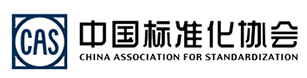 中国标准化协会